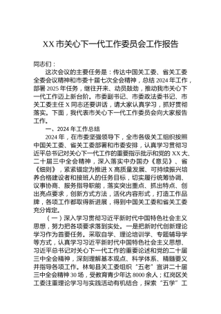 XX市关心下一代工作委员会工作报告