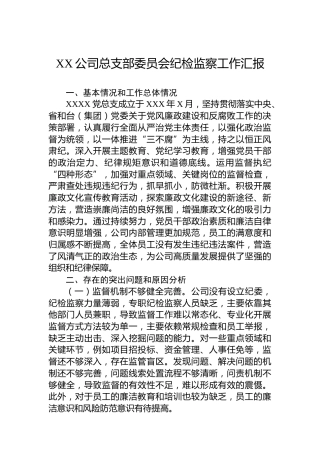 XX公司总支部委员会纪检监察工作汇报
