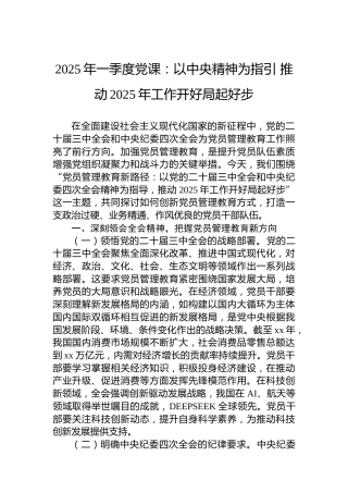2025年一季度党课：以中央精神为指引推动2025年工作开好局起好步