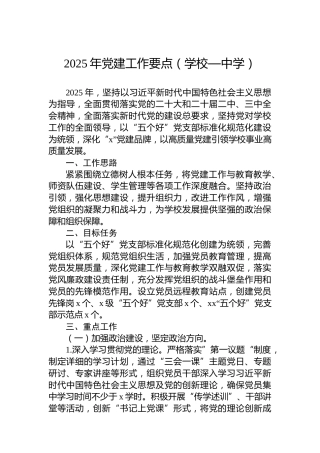 2025年党建工作要点（学校—中学）