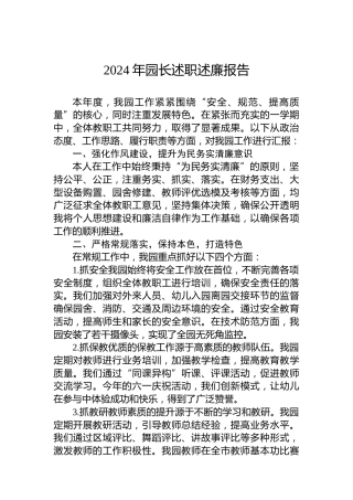 2024年园长述职述廉报告