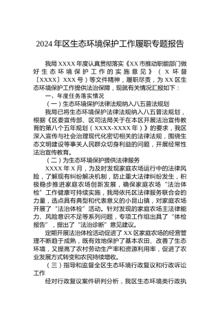 2024年区生态环境保护工作履职专题报告