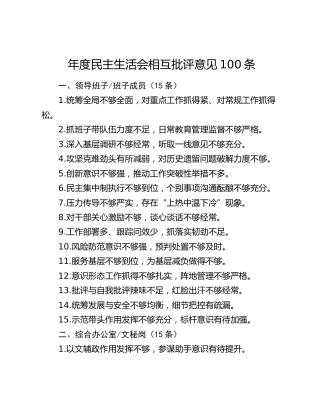 年度民主生活会相互批评意见100条