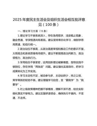 2025年度民主生活会及组织生活会相互批评意见（100条）