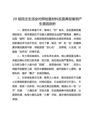 20组民主生活会对照检查材料反面典型案例产生原因剖析