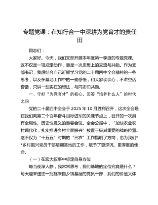 专题党课：在知行合一中深耕为党育才的责任田