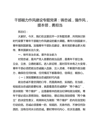 干部能力作风建设专题党课：铸忠诚  强作风  提本领  勇担当