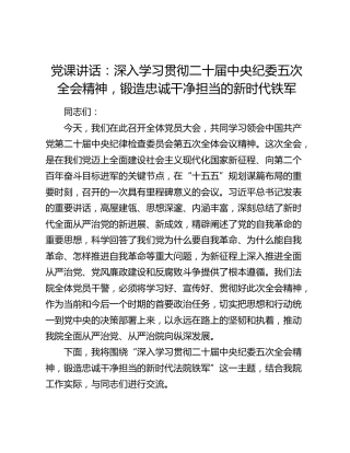 党课讲话：深入学习贯彻二十届中央纪委五次全会精神，锻造忠诚干净担当的新时代铁军