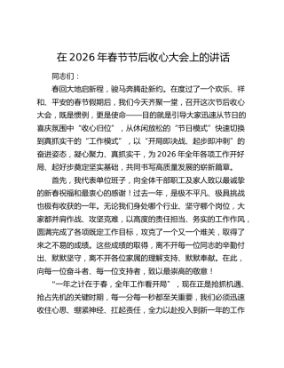 在2026年春节节后收心大会上的讲话（2）
