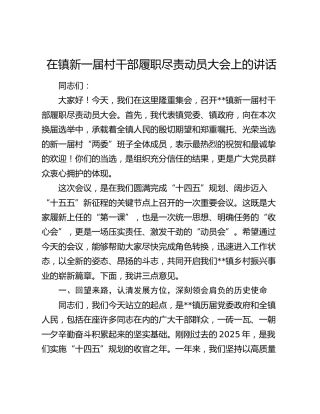 在镇新一届村干部履职尽责动员大会上的讲话
