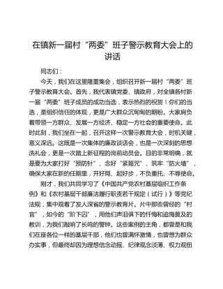 在镇新一届村“两委”班子警示教育大会上的讲话