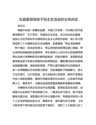 在县委领导班子民主生活会的主持讲话