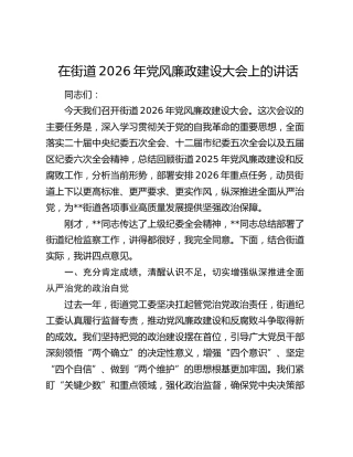 在街道2026年党风廉政建设大会上的讲话