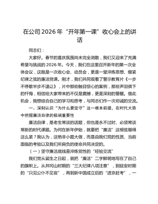 在公司2026年“开年第一课”收心会上的讲话