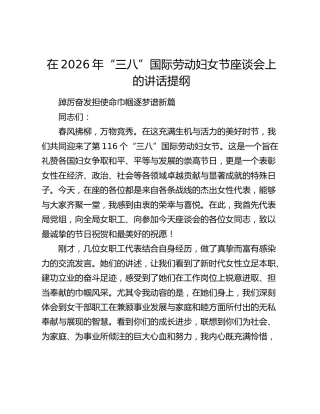 在2026年“三八”国际劳动妇女节座谈会上的讲话提纲