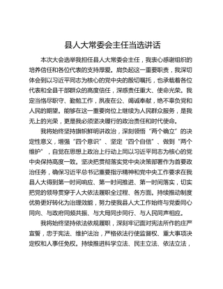 县人大常委会主任当选讲话