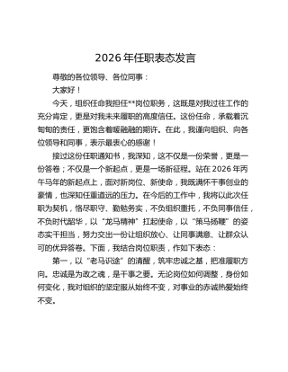 2026年任职表态发言