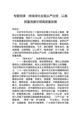 专题党课：持续深化全面从严治党，以高质量党建引领高质量发展