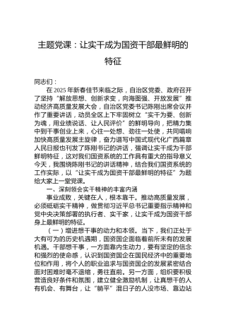 主题党课：让实干成为国资干部最鲜明的特征