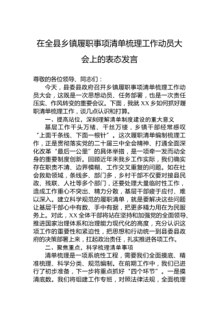在全县乡镇履职事项清单梳理工作动员大会上的表态发言