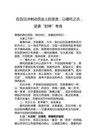 在百日冲刺动员会上的发言：以哪吒之志，逆袭“封神”考场