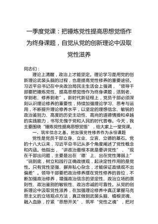 一季度党课：把锤炼党性提高思想觉悟作为终身课题，自觉从党的创新理论中汲取党性滋养