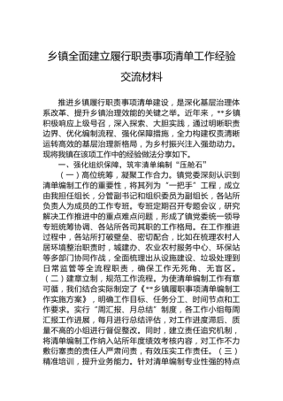 乡镇全面建立履行职责事项清单工作经验交流材料