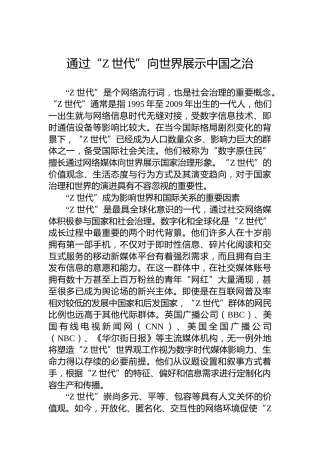 通过“Z世代”向世界展示中国之治