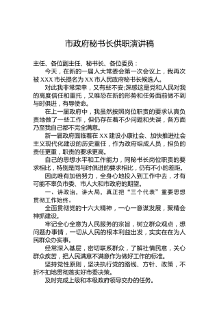 市政府秘书长供职演讲稿