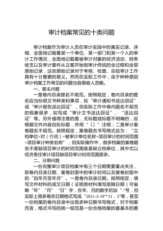 审计档案常见的十类问题