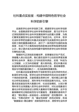 社科重点实验室：构建中国特色哲学社会科学的新引擎