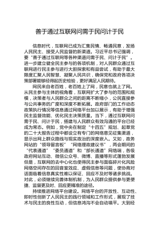 善于通过互联网问需于民问计于民