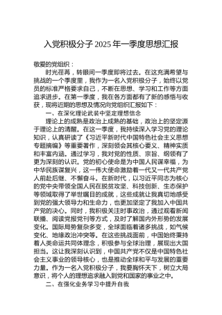 入党积极分子2025年一季度思想汇报-2