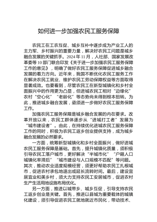 如何进一步加强农民工服务保障