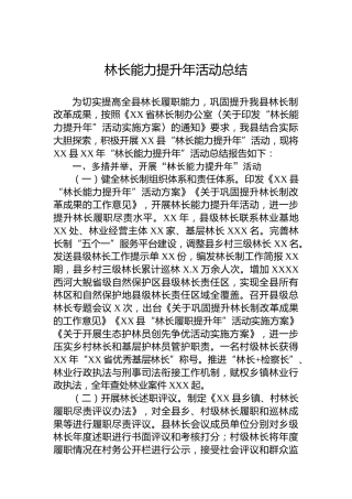 林长能力提升年活动总结