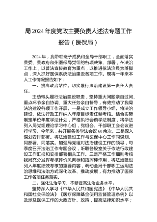 局2024年度党政主要负责人述法专题工作报告（医保局）