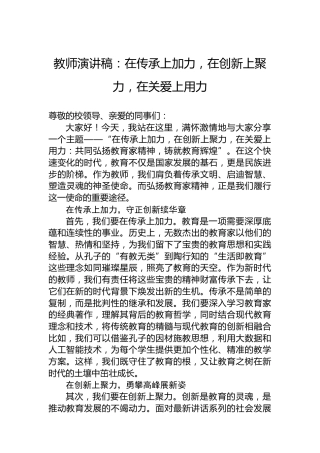 教师演讲稿：在传承上加力，在创新上聚力，在关爱上用力