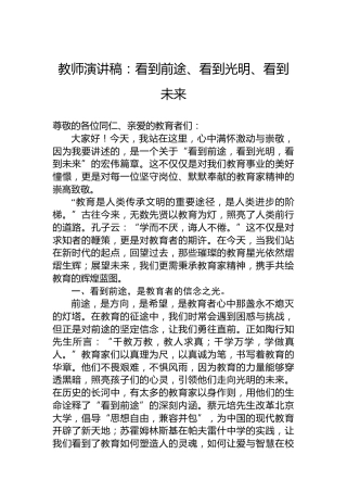 教师演讲稿：看到前途、看到光明、看到未来