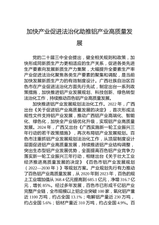 加快产业促进法治化助推铝产业高质量发展