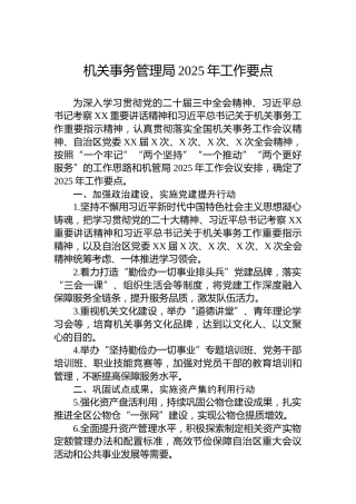 机关事务管理局2025年工作要点
