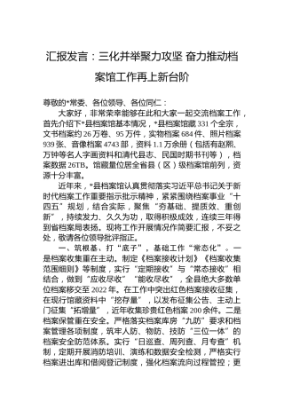 汇报发言：三化并举聚力攻坚奋力推动档案馆工作再上新台阶