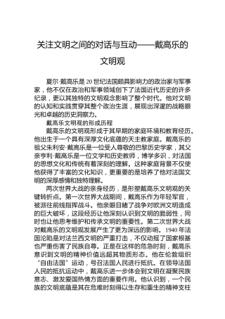 关注文明之间的对话与互动——戴高乐的文明观
