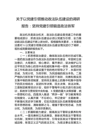 关于以党建引领推动政法队伍建设的调研报告：坚持党建引领锻造政法铁军
