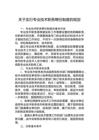 关于实行专业技术职务聘任制度的规定