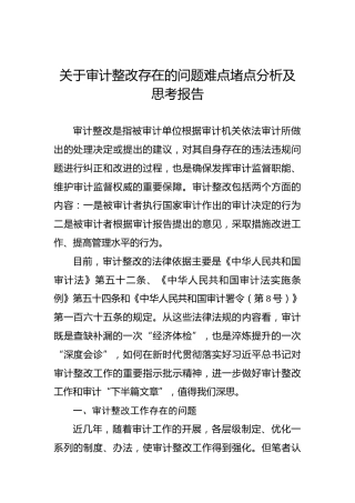 关于审计整改存在的问题难点堵点分析及思考报告