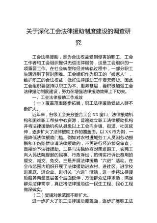 关于深化工会法律援助制度建设的调查研究