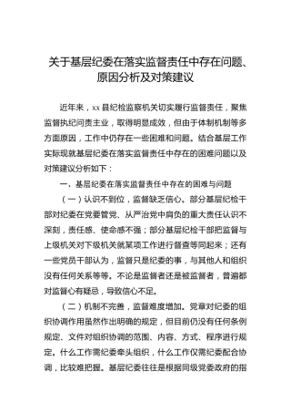 关于基层纪委在落实监督责任中存在问题、原因分析及对策建议
