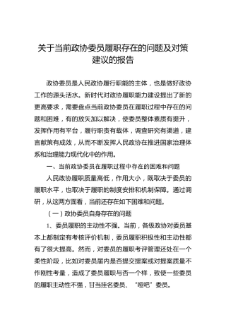 关于当前政协委员履职存在的问题及对策建议的报告