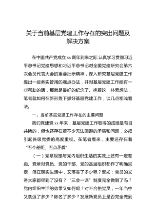 关于当前基层党建工作存在的突出问题及解决方案