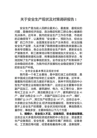 关于安全生产现状及对策调研报告